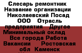 Слесарь-ремонтник › Название организации ­ Николаевский Посад, ООО › Отрасль предприятия ­ Другое › Минимальный оклад ­ 1 - Все города Работа » Вакансии   . Ростовская обл.,Каменск-Шахтинский г.